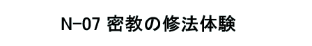 N-07 ̏C@̌
